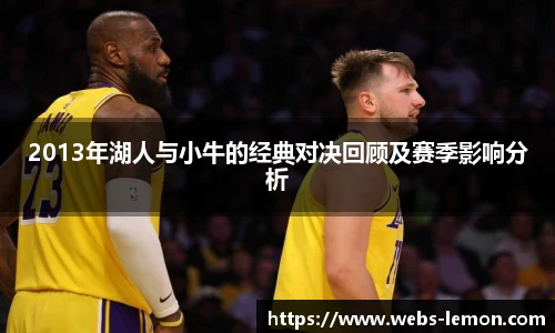 2013年湖人与小牛的经典对决回顾及赛季影响分析