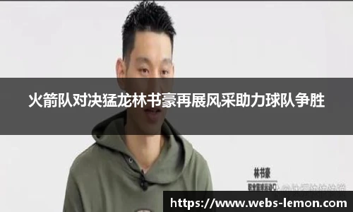 火箭队对决猛龙林书豪再展风采助力球队争胜