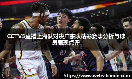 CCTV5直播上海队对决广东队精彩赛事分析与球员表现点评