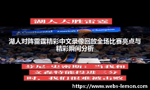 湖人对阵雷霆精彩中文录像回放全场比赛亮点与精彩瞬间分析