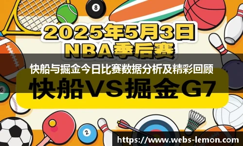 快船与掘金今日比赛数据分析及精彩回顾