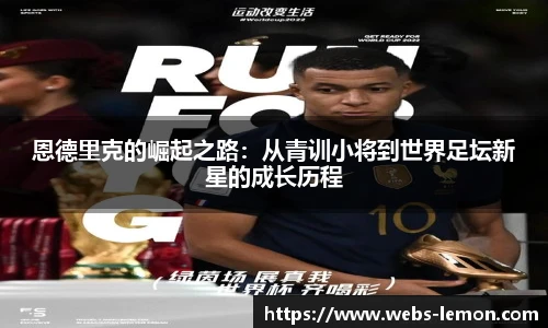恩德里克的崛起之路：从青训小将到世界足坛新星的成长历程