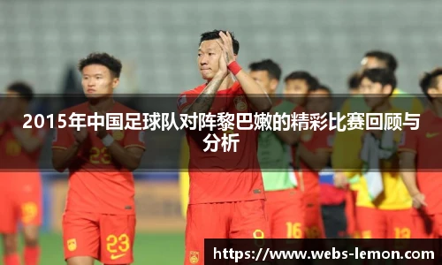 2015年中国足球队对阵黎巴嫩的精彩比赛回顾与分析