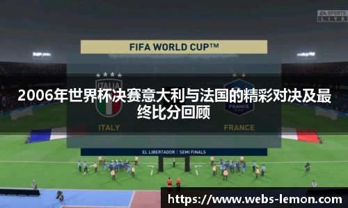 2006年世界杯决赛意大利与法国的精彩对决及最终比分回顾