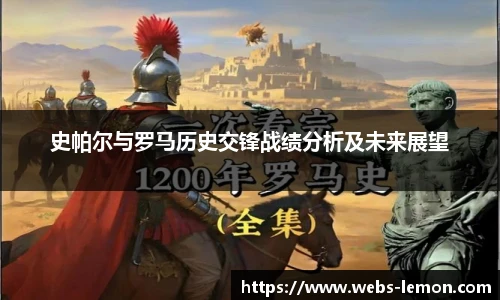 史帕尔与罗马历史交锋战绩分析及未来展望