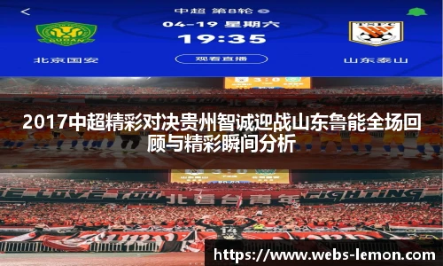 2017中超精彩对决贵州智诚迎战山东鲁能全场回顾与精彩瞬间分析