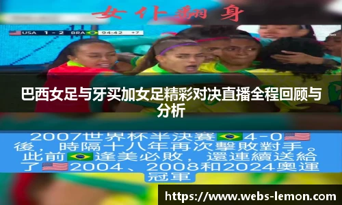 巴西女足与牙买加女足精彩对决直播全程回顾与分析