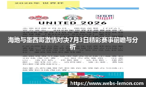海地与墨西哥激情对决7月3日精彩赛事前瞻与分析