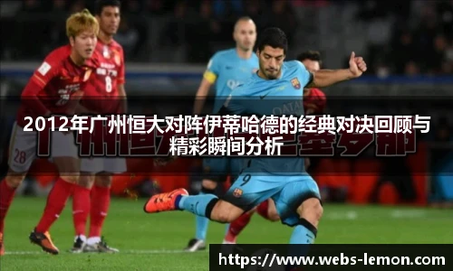 2012年广州恒大对阵伊蒂哈德的经典对决回顾与精彩瞬间分析