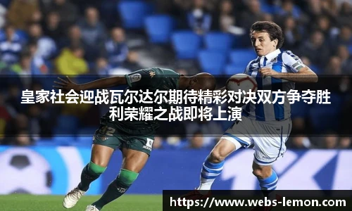 皇家社会迎战瓦尔达尔期待精彩对决双方争夺胜利荣耀之战即将上演