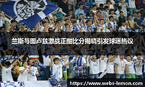 兰斯与图卢兹激战正酣比分揭晓引发球迷热议