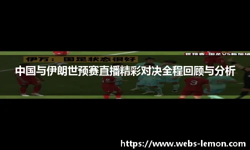 中国与伊朗世预赛直播精彩对决全程回顾与分析