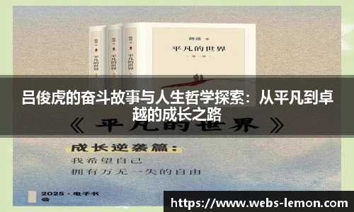 吕俊虎的奋斗故事与人生哲学探索：从平凡到卓越的成长之路