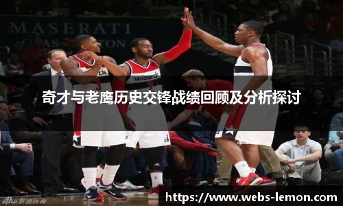 奇才与老鹰历史交锋战绩回顾及分析探讨