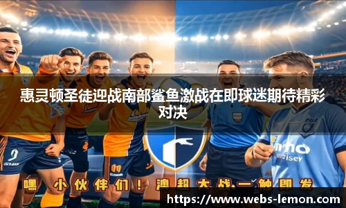 惠灵顿圣徒迎战南部鲨鱼激战在即球迷期待精彩对决