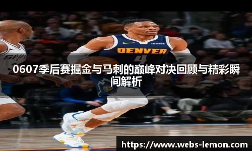 0607季后赛掘金与马刺的巅峰对决回顾与精彩瞬间解析
