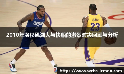 2010年洛杉矶湖人与快船的激烈对决回顾与分析