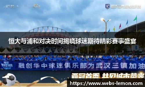 恒大与浦和对决时间揭晓球迷期待精彩赛事盛宴