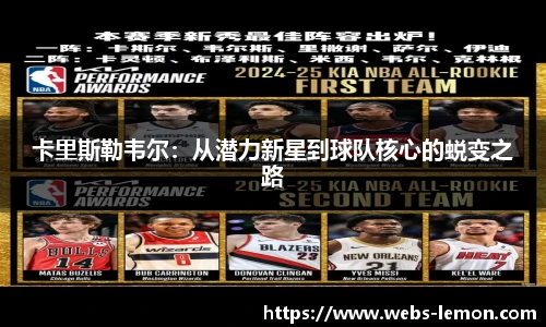 卡里斯勒韦尔：从潜力新星到球队核心的蜕变之路
