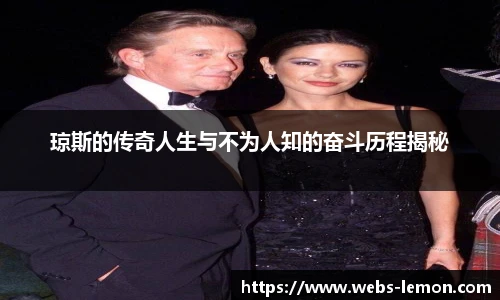琼斯的传奇人生与不为人知的奋斗历程揭秘