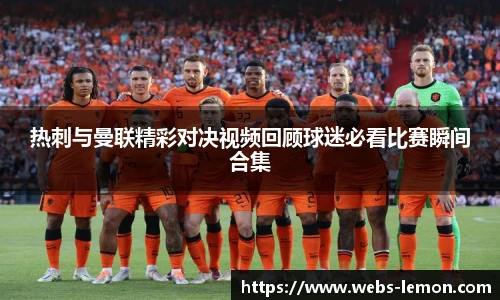 热刺与曼联精彩对决视频回顾球迷必看比赛瞬间合集