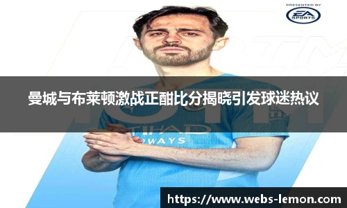 曼城与布莱顿激战正酣比分揭晓引发球迷热议