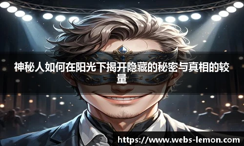 神秘人如何在阳光下揭开隐藏的秘密与真相的较量