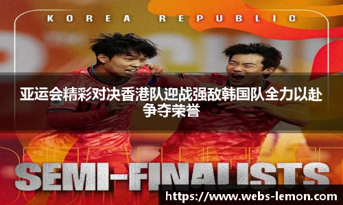 亚运会精彩对决香港队迎战强敌韩国队全力以赴争夺荣誉
