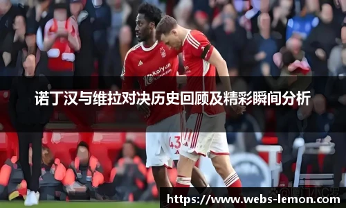 诺丁汉与维拉对决历史回顾及精彩瞬间分析