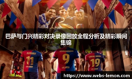 巴萨与门兴精彩对决录像回放全程分析及精彩瞬间集锦