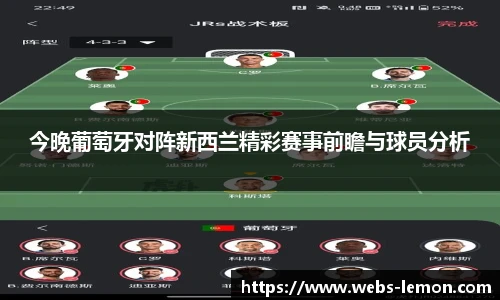 今晚葡萄牙对阵新西兰精彩赛事前瞻与球员分析