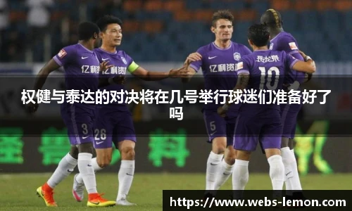 权健与泰达的对决将在几号举行球迷们准备好了吗