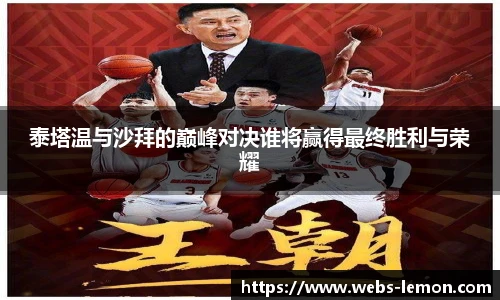 泰塔温与沙拜的巅峰对决谁将赢得最终胜利与荣耀