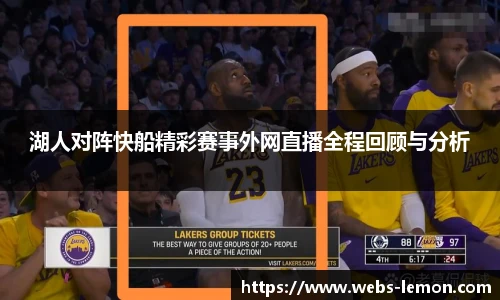 湖人对阵快船精彩赛事外网直播全程回顾与分析