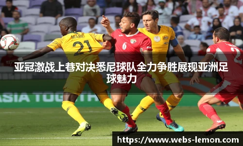 亚冠激战上巷对决悉尼球队全力争胜展现亚洲足球魅力