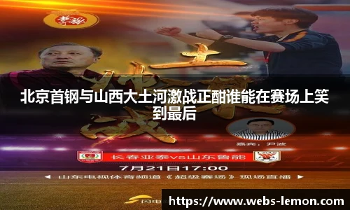 北京首钢与山西大土河激战正酣谁能在赛场上笑到最后