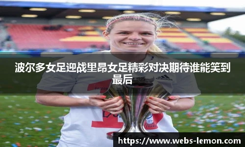 波尔多女足迎战里昂女足精彩对决期待谁能笑到最后