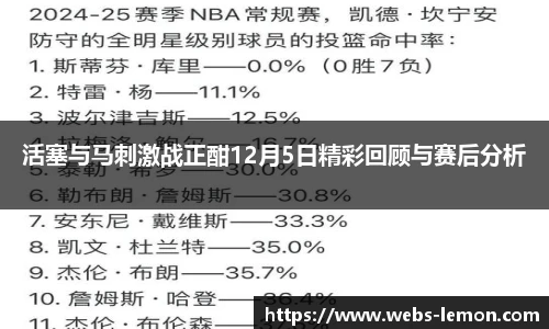 活塞与马刺激战正酣12月5日精彩回顾与赛后分析