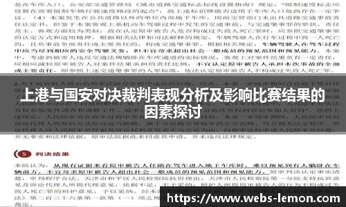 上港与国安对决裁判表现分析及影响比赛结果的因素探讨