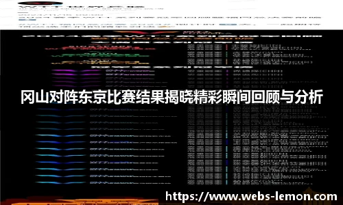 冈山对阵东京比赛结果揭晓精彩瞬间回顾与分析