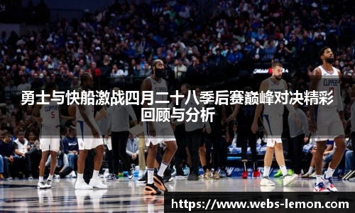 勇士与快船激战四月二十八季后赛巅峰对决精彩回顾与分析