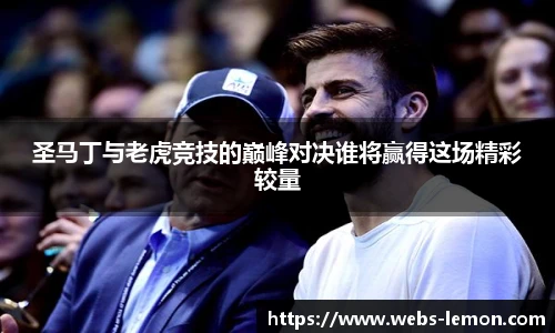 圣马丁与老虎竞技的巅峰对决谁将赢得这场精彩较量