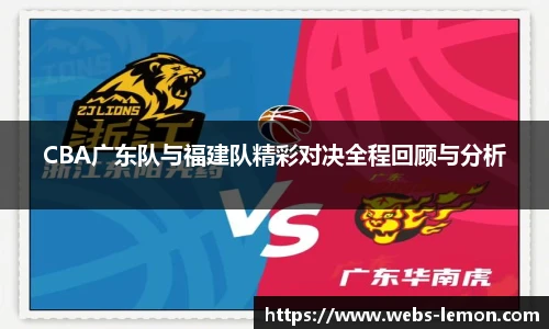 CBA广东队与福建队精彩对决全程回顾与分析