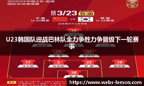 U23韩国队迎战巴林队全力争胜力争晋级下一轮赛事