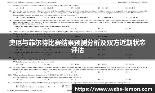 奥厄与菲尔特比赛结果预测分析及双方近期状态评估
