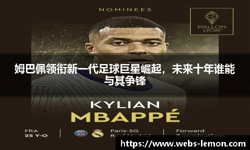 姆巴佩领衔新一代足球巨星崛起，未来十年谁能与其争锋
