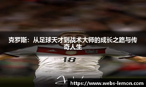 克罗斯：从足球天才到战术大师的成长之路与传奇人生