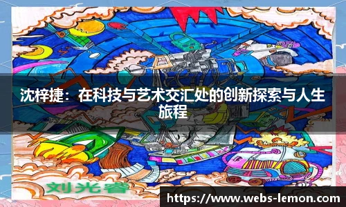 沈梓捷：在科技与艺术交汇处的创新探索与人生旅程