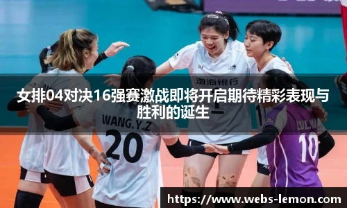 女排04对决16强赛激战即将开启期待精彩表现与胜利的诞生