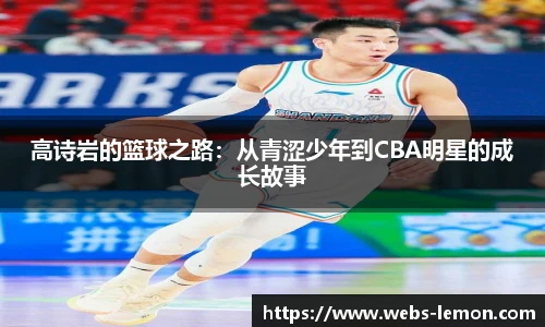 高诗岩的篮球之路：从青涩少年到CBA明星的成长故事